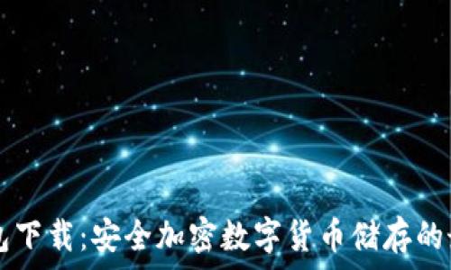 IM冷钱包下载:安全加密数字货币储存的最佳选择