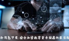   IM冷钱包下载：安全加密数字货币储
