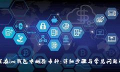 如何在im钱包中删除币种：详细步骤与