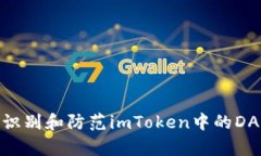 : 如何识别和防范imToken中的DApp诈骗