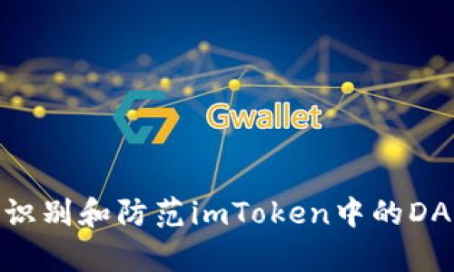 : 如何识别和防范imToken中的DApp诈骗