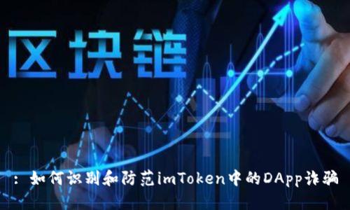 : 如何识别和防范imToken中的DApp诈骗