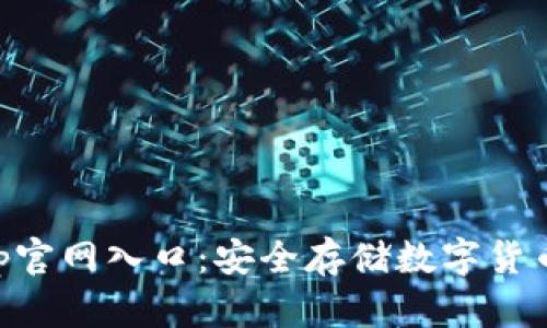 im冷钱包app官网入口：安全存储数字货币的最佳选择
