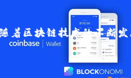 imToken 是一款广受欢迎的数字钱包应用,它不仅支持多种数字货币的存储和管理,也提供了一些方便的功能来方便用户进行数字资产的兑换。近年来,随着区块链技术的不断发展,越来越多的人希望将其数字资产转化为法定货币,比如人民币。那么,如何通过 imToken 进行人民币兑换呢?本文将详细介绍这一过程及其相关问题。
如何通过imToken进行人民币兑换?