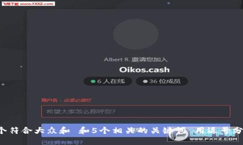 思考一个符合大众和 和5个相关的关键词 用逗号分隔，放进