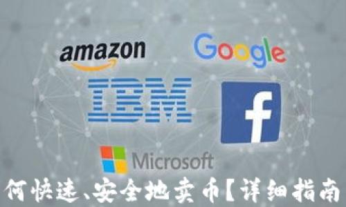imtoken如何快速、安全地卖币?详细指南与实用技巧