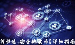 imtoken如何快速、安全地卖币？详细指