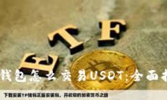 IM钱包怎么交易USDT：全面指南