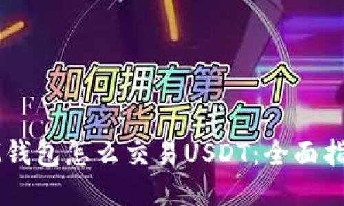 IM钱包怎么交易USDT:全面指南
