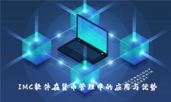  IMC软件在货币管理中的应用与优势