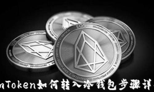 imToken如何转入冷钱包步骤详解