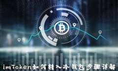 imToken如何转入冷钱包步骤详解