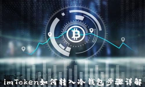 imToken如何转入冷钱包步骤详解