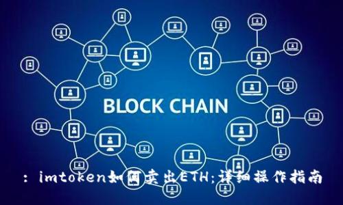 : imtoken如何卖出ETH:详细操作指南