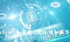 : imtoken如何卖出ETH：详细操作指南