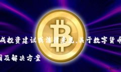 注意：以下内容仅供参考，并不构成投