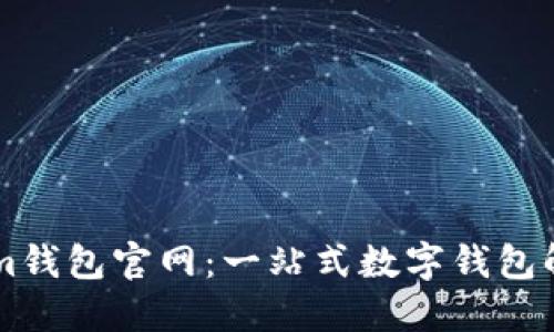 TokenIm钱包官网:一站式数字钱包解决方案