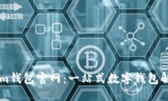 TokenIm钱包官网：一站式数字钱包解决