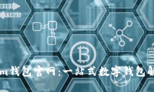 TokenIm钱包官网:一站式数字钱包解决方案