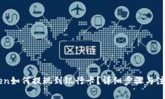 imToken如何提现到银行卡？详细步骤与