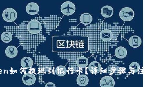 imToken如何提现到银行卡?详细步骤与注意事项