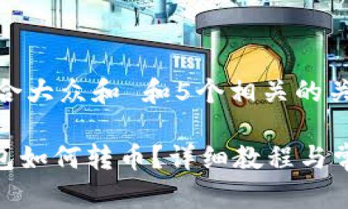 思考一个符合大众和 和5个相关的关键词
imToken钱包如何转币?详细教程与常见问题解答