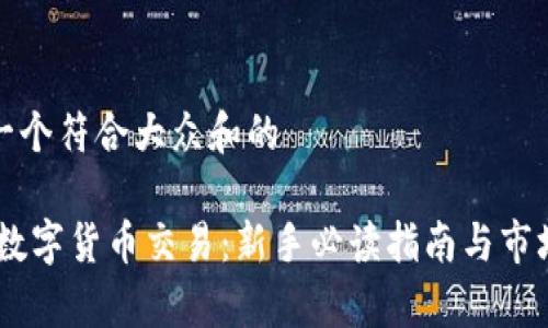 思考一个符合大众和的

 IMC数字货币交易：新手必读指南与市场分析