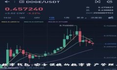 EID数字钱包：安全便捷的数字资产管理