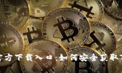 : Tokenim官方下载入口：如何安全获取