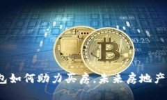 央行数字钱包如何助力买房，未来房