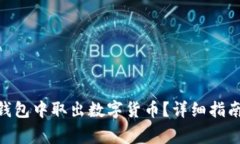 如何从imtoken钱包中取出数字货币？详