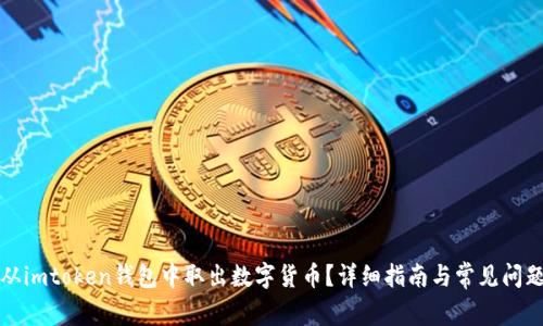 如何从imtoken钱包中取出数字货币?详细指南与常见问题解答