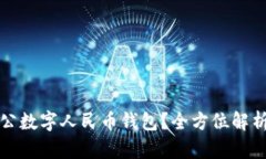 如何开通对公数字人民币钱包？全方位