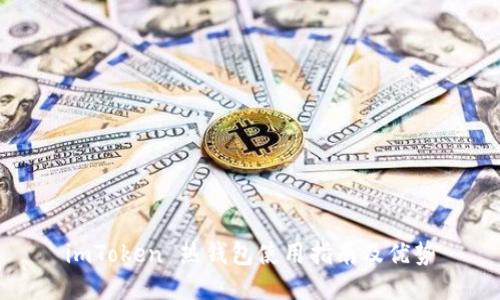 imToken 热钱包使用指南及优势
