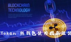 imToken 热钱包使用指南及优势
