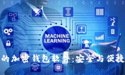 全球最方便的加密钱包软件:安全与便捷的最佳选择