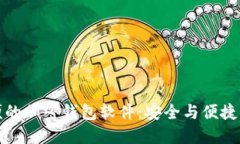 全球最方便的加密钱包软件：安全与便