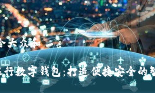 思考一个符合大众和
ziaoti江苏银行数字钱包:打造便捷安全的智能金融体验