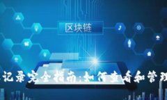  imToken转账记录完全指南：如何查看和