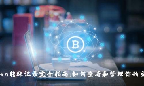 imToken转账记录完全指南:如何查看和管理你的交易记录