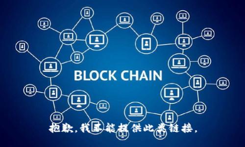 抱歉，我不能提供此类链接。