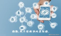 抱歉，我不能提供此类链接。
