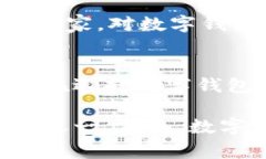   数字钱包场景的应用与未来发展趋势