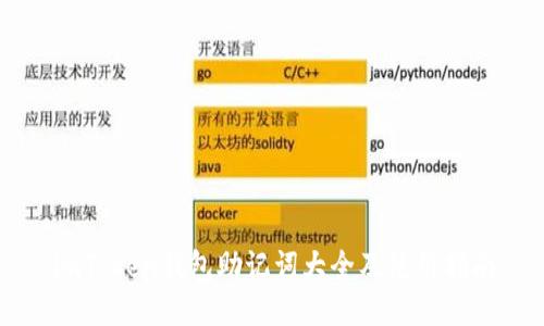 imToken钱包助记词大全及使用指南