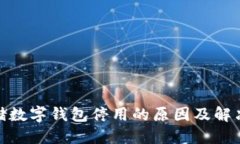 : 邮储数字钱包停用的原因及解决方案