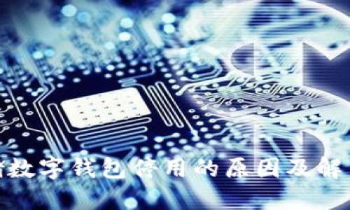: 邮储数字钱包停用的原因及解决方案