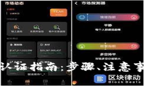 建行数字钱包实名认证指南:步骤、注意事项与常见问题解答