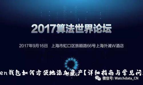 imToken钱包如何方便地添加资产?详细指南与常见问题解答