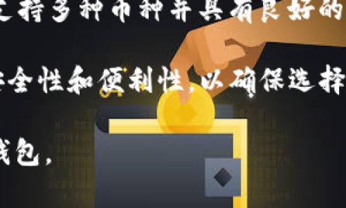 思考一个符合大众和 

  什么是Abra加密钱包？全面解析与使用指南 / 

相关的关键词

 guanjianci Abra加密钱包, 加密资产管理, 数字货币交易, 钱包安全, 加密货币投资 /guanjianci 

一、Abra加密钱包概述

在当今数字货币日益普及的时代，加密钱包变得越来越重要。Abra加密钱包作为一种全新的资产管理工具，其出色的安全性和便捷的使用体验，受到了广大用户的青睐。那么，什么是Abra加密钱包，它的功能、使用方法以及优势又是什么呢？本文将对Abra加密钱包进行全面的解析，帮助用户更好地理解和使用这一工具。

Abra加密钱包是一种多功能的数字资产管理工具，支持多种加密货币的存储、交易和管理。其最大的特点是用户可以通过手机应用轻松访问和管理自己的数字资产。与传统加密钱包相比，Abra提供了更为简单的操作流程和优秀的用户体验，使用户能够快速上手，尤其适合那些对数字货币不太熟悉的新手。

二、Abra加密钱包的主要功能

Abra加密钱包提供了一系列全面的功能，包括：多币种支持、即时交易、资产管理、以及钱包安全等。首先，Abra支持的加密货币种类繁多，如比特币、以太坊、莱特币等，用户可以在同一个平台上管理多种加密资产，极大地方便了资产的布局。

其次，Abra为用户提供了即时交易的功能，无论是买入、卖出还是兑换，用户都可以通过简单的点击完成操作，节省了时间。同时，Abra钱包中提供的资产管理功能，让用户可以方便地查看资产的增值情况，进行市场分析。

在钱包安全方面，Abra加密钱包采用了多重安全措施，例如端到端加密和生物识别技术，确保用户资产的安全性。同时，用户在使用过程中也可以通过设置双因素认证来进一步提高安全性。

三、如何使用Abra加密钱包

使用Abra加密钱包非常简单，用户只需下载应用程序并按照指引进行注册即可。首先，下载Abra钱包应用，在应用商店搜索“Abra”，选择下载并安装。安装完成后，打开应用，用户需要提供一些基本信息，例如电子邮件、电话号码等，并设置一个安全密码。

注册完成后，用户就可以开始使用Abra钱包。用户可以通过银行转账、信用卡、或者其他银行卡来充值，加密货币的买卖也可以在平台上直接完成。此外，用户还可以轻松地将资产转移到其他钱包或者进行兑换。

四、Abra加密钱包的安全性

安全性是用户在选择加密钱包时最关心的因素之一。Abra加密钱包在安全性方面下了很大的功夫。应用采用了最新的加密技术，用户的数据和资产都将得到有效的保护。Abra团队甚至表示，用户的私钥不会存储在服务器上，从而尽量减少被攻击的风险。

除了基础的加密措施，Abra还支持生物识别技术，用户可以通过指纹或面部识别来解锁钱包，极大提高了安全性。同时，用户被建议定期备份钱包信息，防止因设备丢失导致资产损失。

五、总结

总体而言，Abra加密钱包是一款功能丰富、操作简单且安全性高的工具，适合各种层次的用户。通过Abra，用户可以轻松管理、交易和投资自己的数字资产。无论是新手还是有经验的数字货币投资者，都能在此找到适合自己的操作体验。随着加密货币市场的不断发展，选择合适的加密钱包显得尤为重要，Abra无疑是一个值得考虑的选项。

相关问题解析

问题1：Abra加密钱包如何保证用户资产的安全性？

安全性是选择加密钱包时必须考虑的一个方面，而Abra加密钱包通过多层次的安全保障机制来保护用户的资产。首先，Abra采用了业界领先的span style=