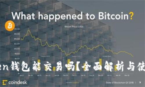 imToken钱包能交易吗?全面解析与使用指南